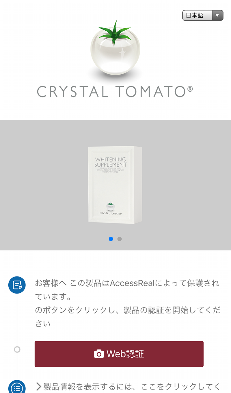 ARコードの認証方法 | Crystal Tomato® ARコードの認証方法 | Crystal Tomato®